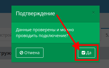 Броневик-Подключение-Шаг5-Проверка-данных-Подтверждение.png